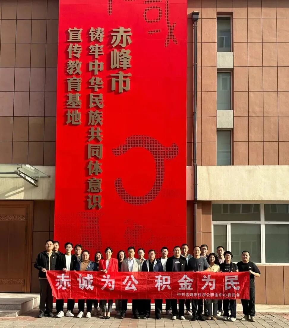 赤峰市住房公积金中心党委参观铸牢中华民族共同体意识教育基地