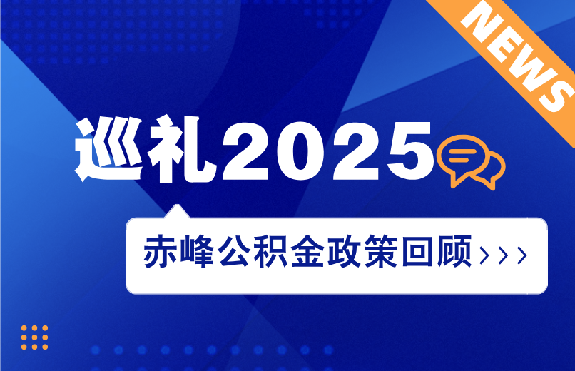 巡礼2025丨赤峰公积金政策回顾