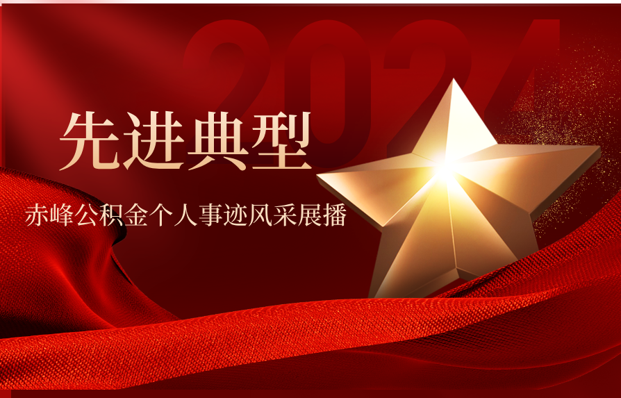 先进典型丨赤峰公积金个人事迹风采展播