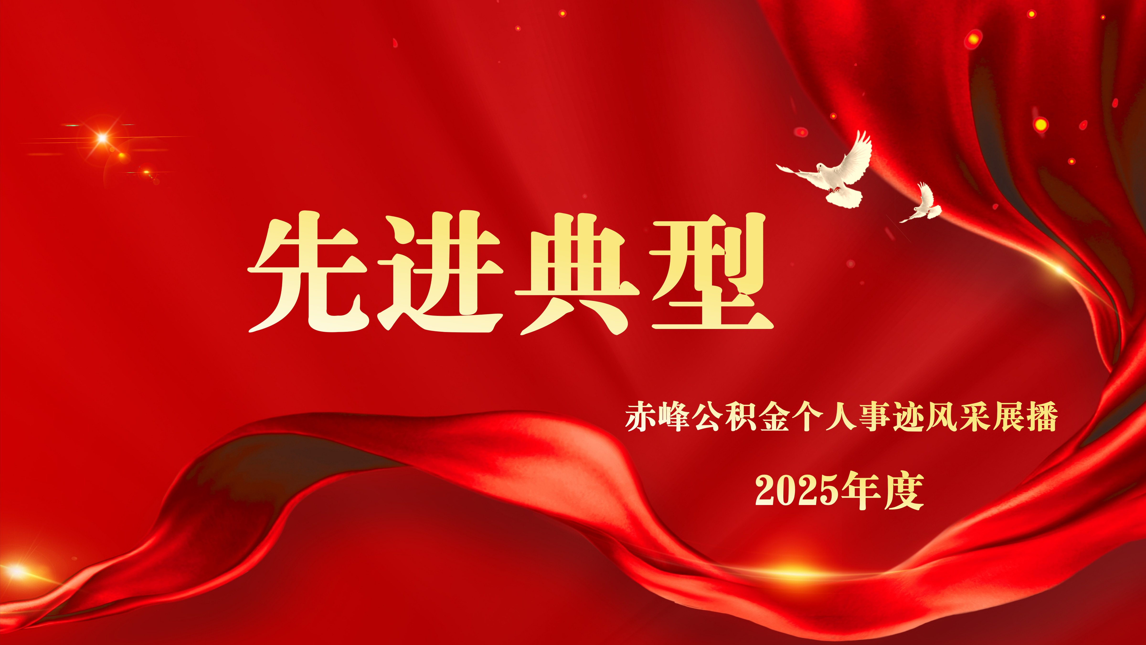 先进典型丨赤峰公积金个人事迹风采展播